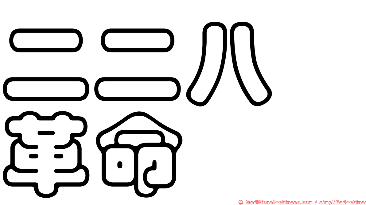 二二八　革命
